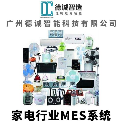 廣州德誠智能科技 家電行業MES系統 MES管理系統